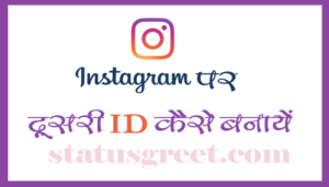 Instagram पर दूसरी ID Account कैसे बनायें 2021 | How to Create Multiple Instagram Accounts 2021