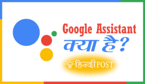 Google assistant kya hai? | Google Assistant क्या है?