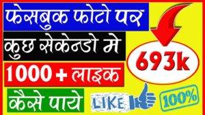 Facebook Par Adhik Likes Aur Shares Kaise badhaye