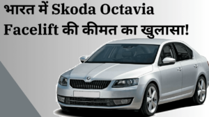 Bharat Me Skoda Octavia Facelift Ki Price Ka Khulasa!