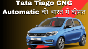 Tata Tiago CNG Automatic Ki Bharat Me kimat