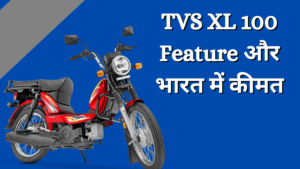 TVS XL 100 Feature Or Bharat Me Kimat